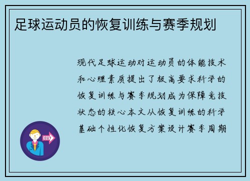 足球运动员的恢复训练与赛季规划