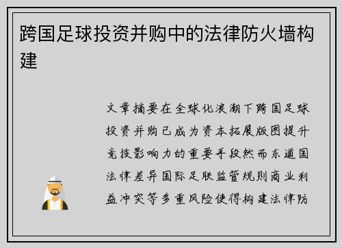 跨国足球投资并购中的法律防火墙构建