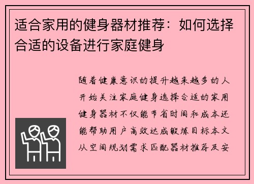 适合家用的健身器材推荐：如何选择合适的设备进行家庭健身