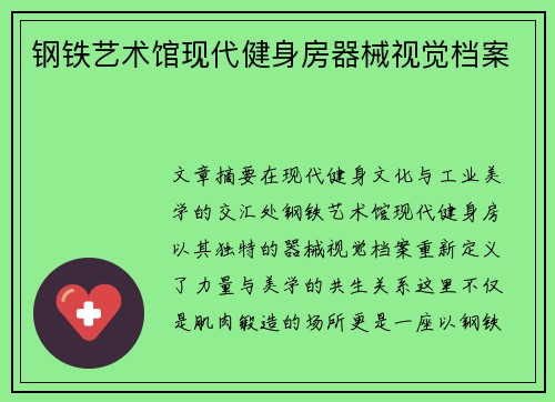 钢铁艺术馆现代健身房器械视觉档案