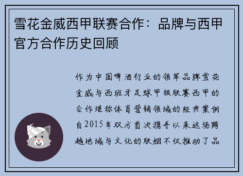 雪花金威西甲联赛合作：品牌与西甲官方合作历史回顾