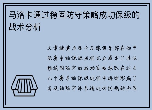 马洛卡通过稳固防守策略成功保级的战术分析