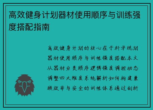 高效健身计划器材使用顺序与训练强度搭配指南