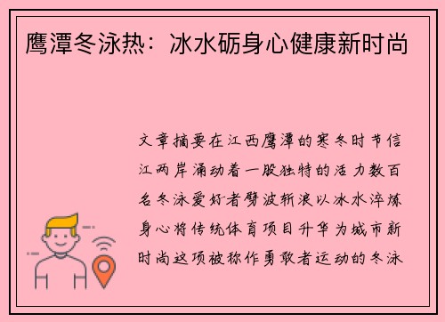 鹰潭冬泳热：冰水砺身心健康新时尚