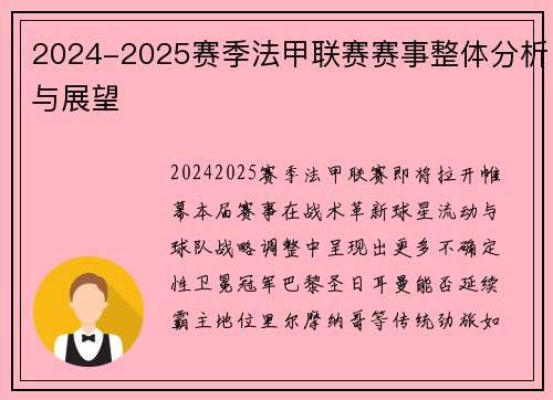2024-2025赛季法甲联赛赛事整体分析与展望