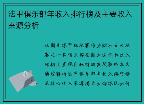 法甲俱乐部年收入排行榜及主要收入来源分析