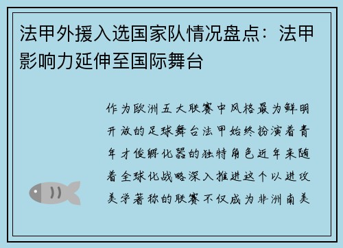 法甲外援入选国家队情况盘点：法甲影响力延伸至国际舞台