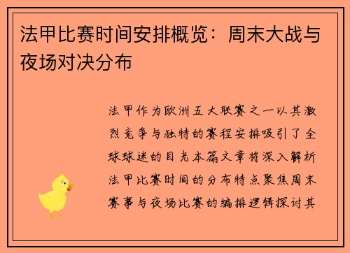 法甲比赛时间安排概览：周末大战与夜场对决分布