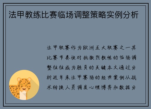 法甲教练比赛临场调整策略实例分析
