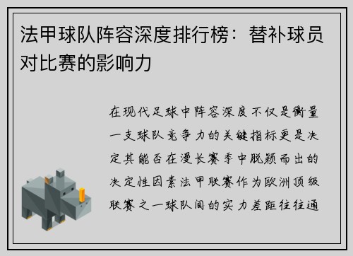 法甲球队阵容深度排行榜：替补球员对比赛的影响力