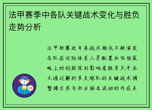 法甲赛季中各队关键战术变化与胜负走势分析