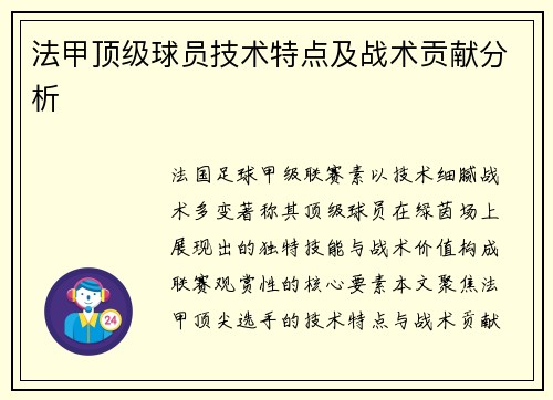 法甲顶级球员技术特点及战术贡献分析