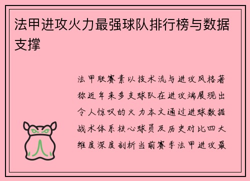 法甲进攻火力最强球队排行榜与数据支撑