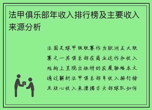 法甲俱乐部年收入排行榜及主要收入来源分析