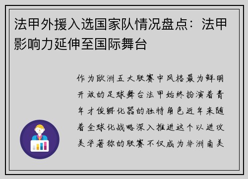 法甲外援入选国家队情况盘点：法甲影响力延伸至国际舞台