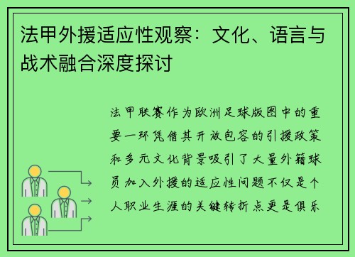 法甲外援适应性观察：文化、语言与战术融合深度探讨