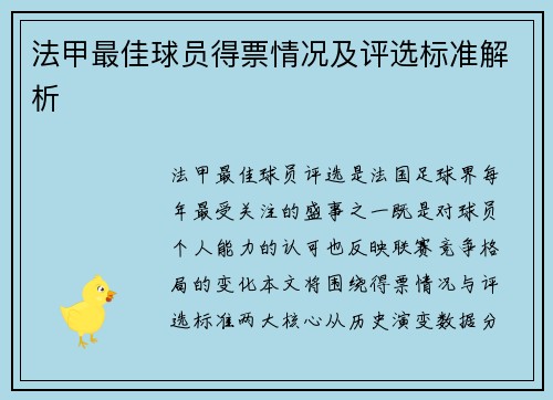 法甲最佳球员得票情况及评选标准解析