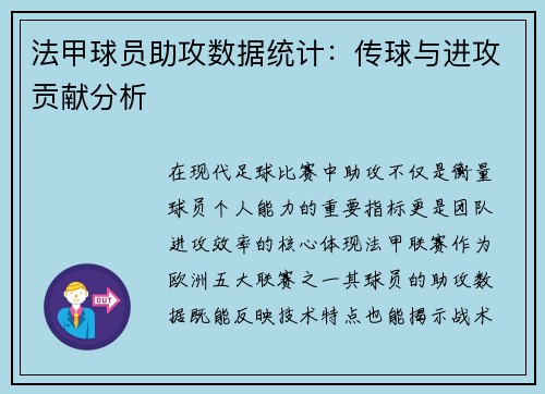 法甲球员助攻数据统计：传球与进攻贡献分析