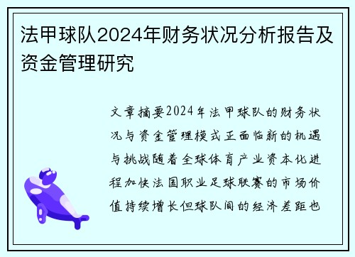 法甲球队2024年财务状况分析报告及资金管理研究