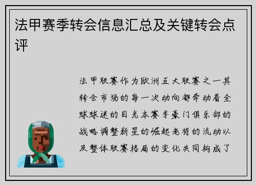 法甲赛季转会信息汇总及关键转会点评