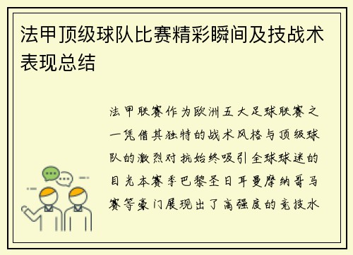 法甲顶级球队比赛精彩瞬间及技战术表现总结