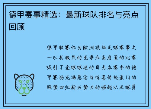 德甲赛事精选：最新球队排名与亮点回顾