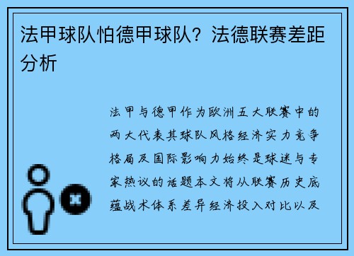 法甲球队怕德甲球队？法德联赛差距分析